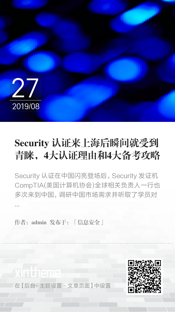 Security+认证来上海后瞬间就受到青睐，4大认证理由和4大备考攻略